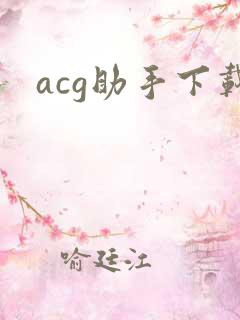 acg助手下载