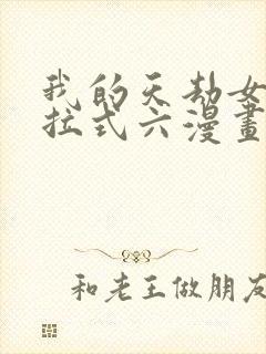 我的天劫女友下拉式六漫画免费