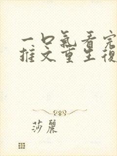 一口气看完小说推文重生复仇