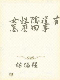 女性阴道有腥味怎么回事