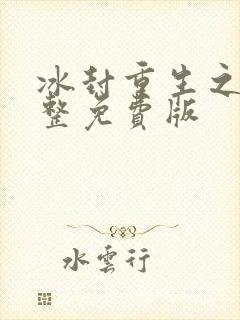 冰封重生之门完整免费版