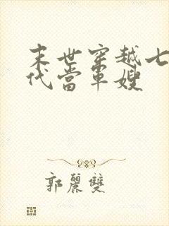 末世穿越七零年代当军嫂