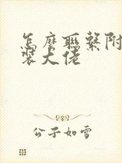 怎么联系附近女装大佬