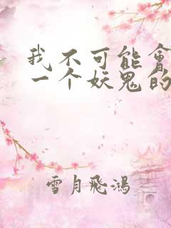我不可能会怜惜一个妖鬼的免费阅读