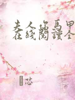 夫人你马甲掉了在线阅读全文免费