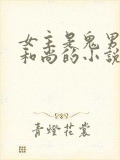 女主是鬼男主是和尚的小说