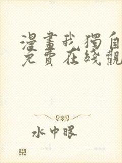 漫画我独自升级免费在线观看