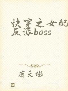 快穿之女配成了反派boss