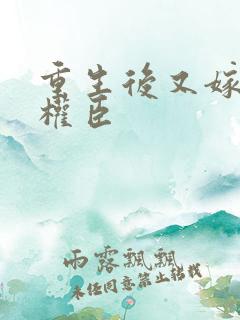 重生后又嫁给了权臣