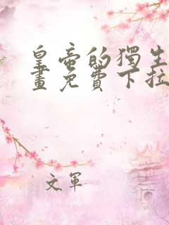 皇帝的独生女漫画免费下拉式