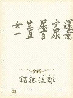 女生尿完还想尿一直有尿意怎么回事