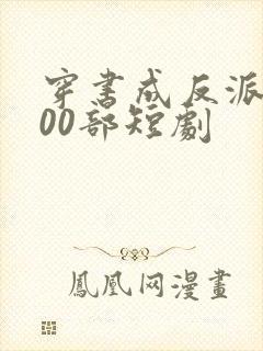 穿书成反派的100部短剧