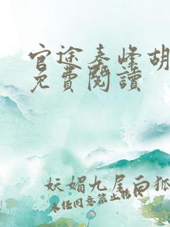 官途秦峰胡佳云免费阅读