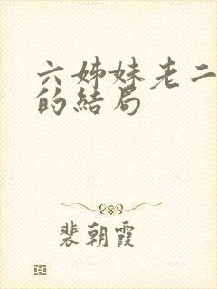 六姊妹老二最后的结局