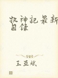 牧神记最新章节目录