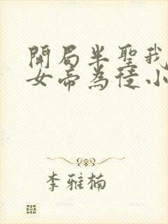 开局半圣我收了女帝为徒小说