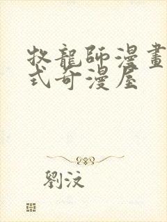 牧龙师漫画下拉式奇漫屋