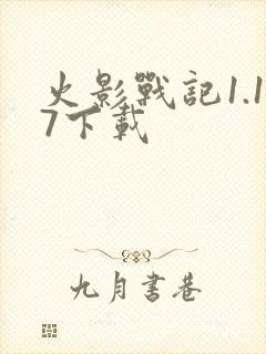 火影战记1.17下载