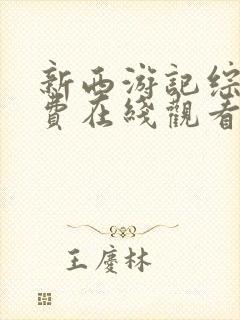 新西游记综艺免费在线观看版