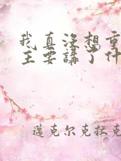 我真没想重生啊主要讲了什么