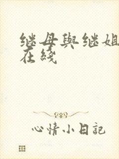 继母与继姐韩漫在线