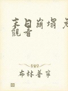 末日崩塌 免费观看