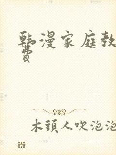 韩漫家庭教师免费