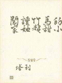 阅读竹马的小冤家她超甜小说