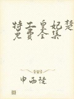 特工皇妃楚乔传免费全集