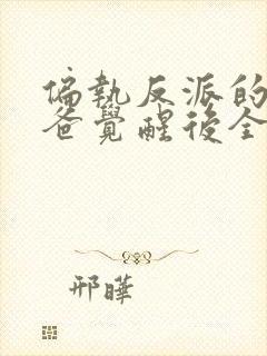 偏执反派的小爸爸觉醒后全文阅读