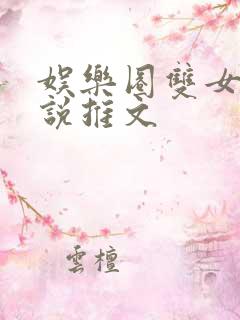 娱乐圈双女主小说推文