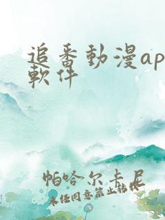 追番动漫app软件