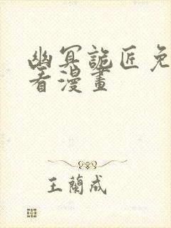 幽冥诡匠免费观看漫画