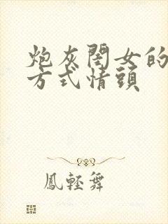 炮灰闺女的生存方式情头