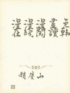 漫漫漫画免费版在线阅读韩漫免费