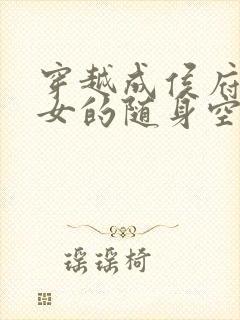 穿越成侯府小庶女的随身空间小说