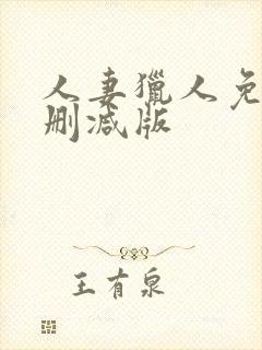 人妻猎人免费无删减版