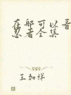 在哪可以看火影忍者全集