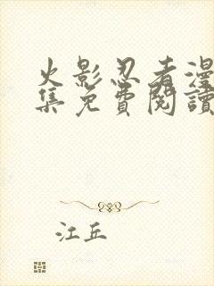 火影忍者漫画全集免费阅读下拉式