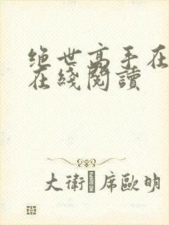 绝世高手在都市在线阅读