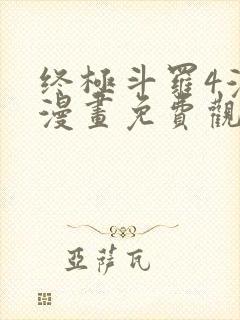 终极斗罗4漫画漫画免费观看