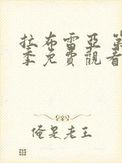 拉布雷亚 第2季免费观看完整版高清