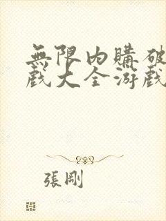 无限内购破解游戏大全游戏破解版