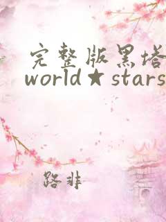 完整版黑塔利亚world☆stars漫画