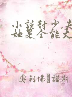 小说封少,夫人她是全能大佬