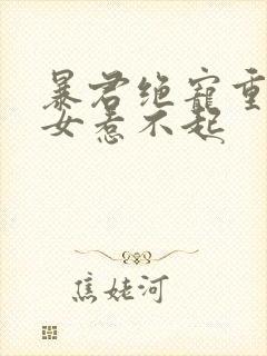 暴君绝宠重生嫡女惹不起