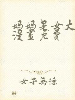 妈妈是女大学生漫画免费