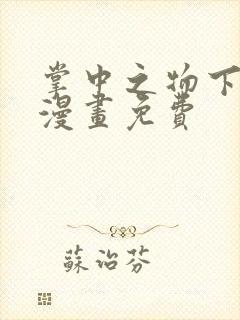 掌中之物下拉式漫画免费