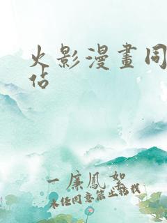 火影漫画同人网站