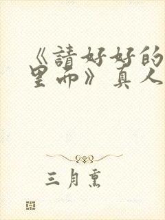 《请好好的疼爱里面》真人免费观看